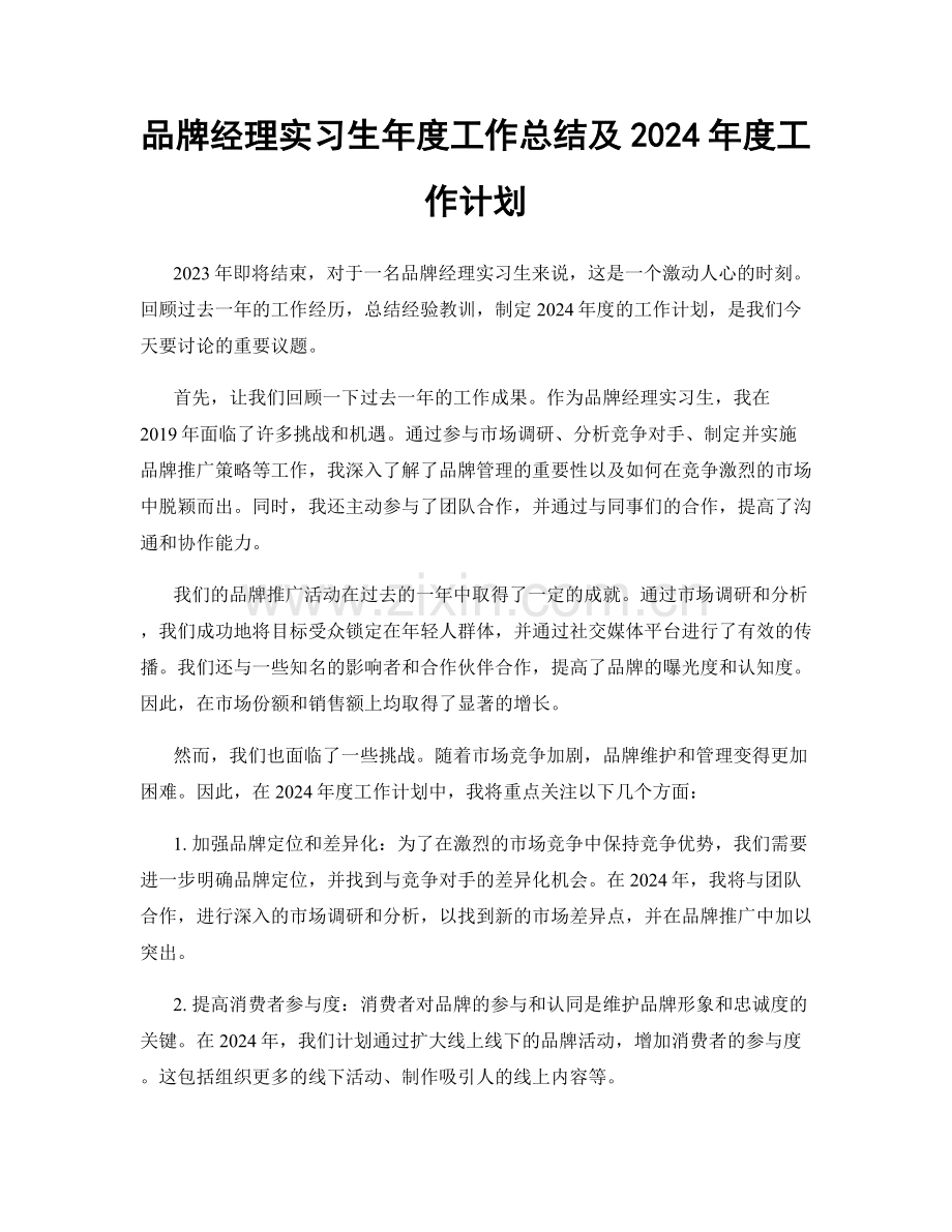 品牌经理实习生年度工作总结及2024年度工作计划.docx_第1页