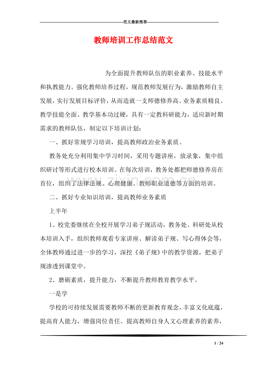 教师培训工作总结范文.doc_第1页