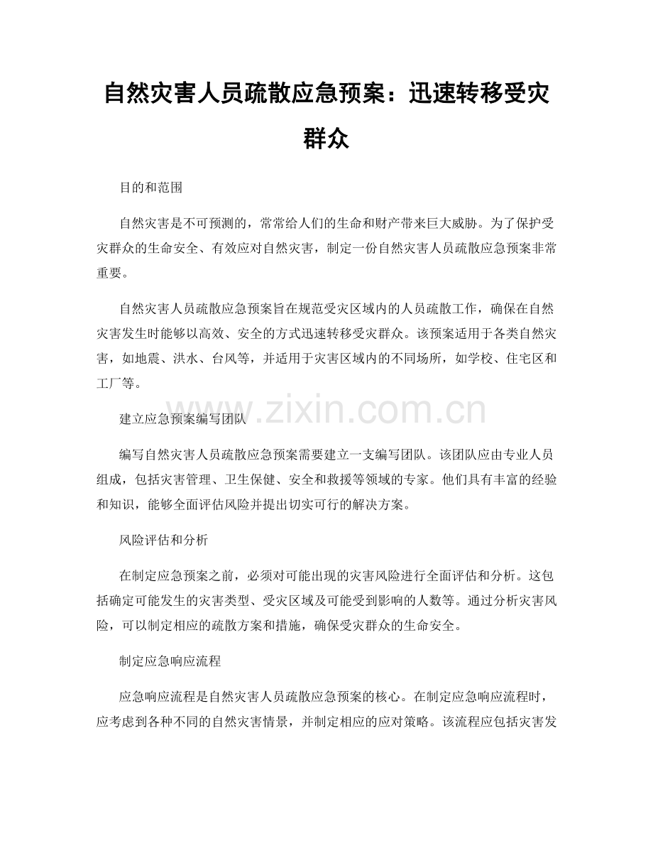 自然灾害人员疏散应急预案：迅速转移受灾群众.docx_第1页