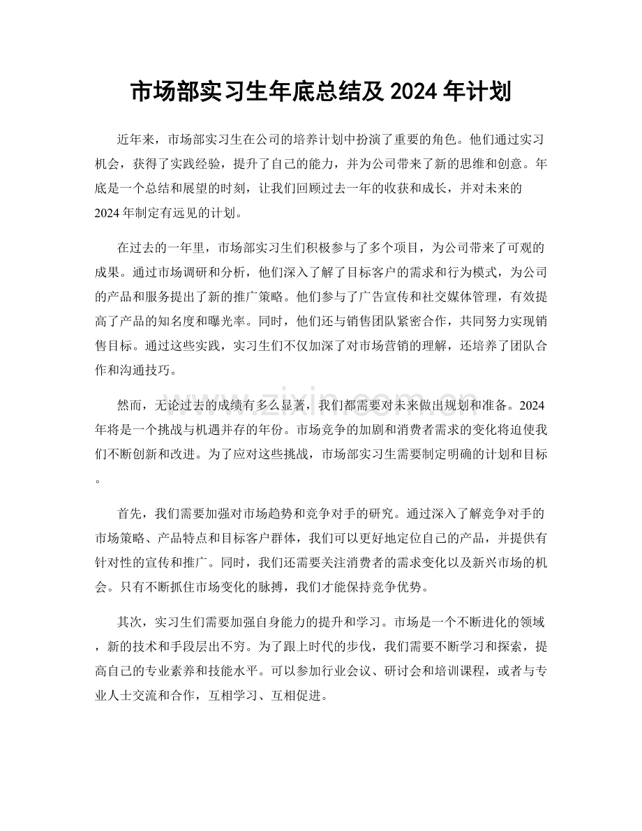 市场部实习生年底总结及2024年计划.docx_第1页