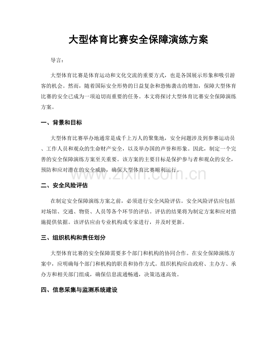 大型体育比赛安全保障演练方案.docx_第1页