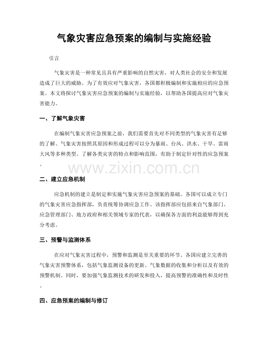 气象灾害应急预案的编制与实施经验.docx_第1页