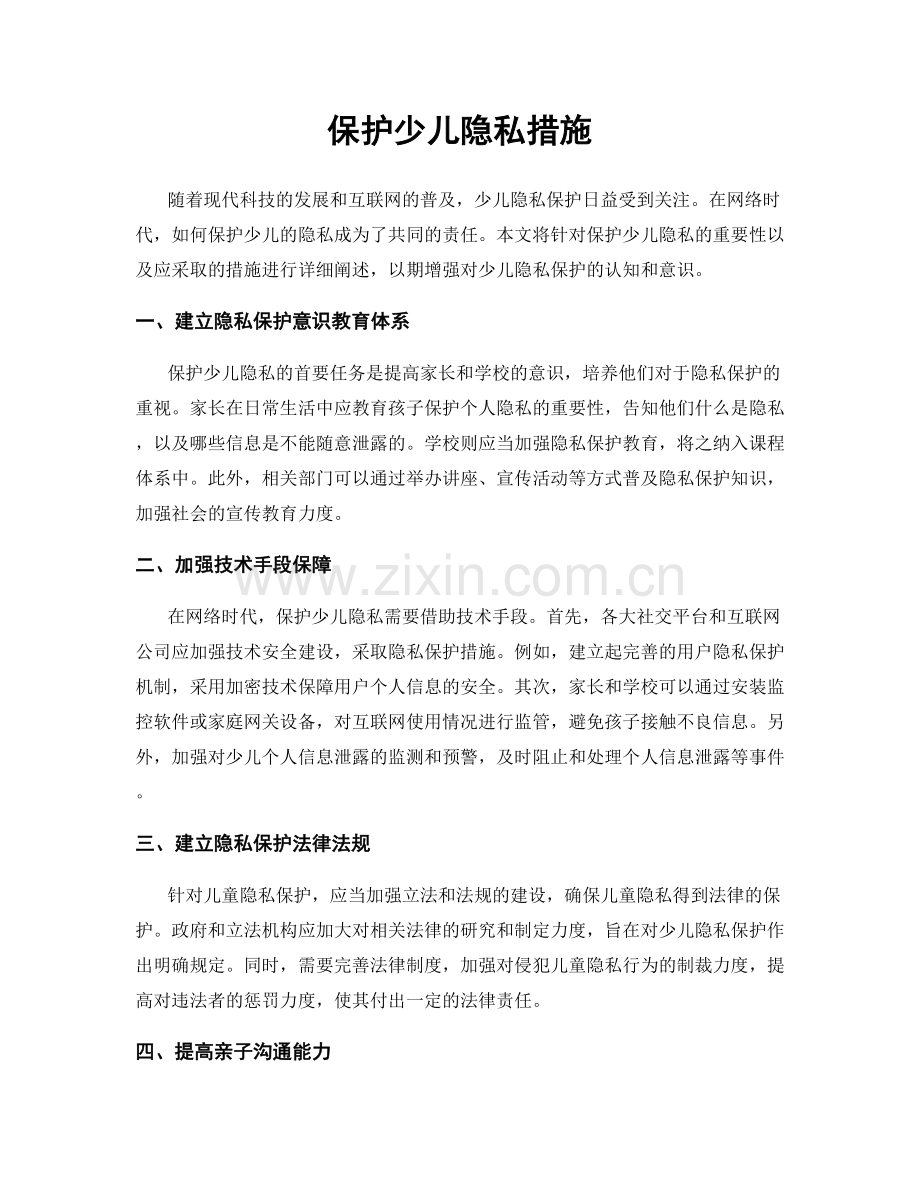 保护少儿隐私措施.docx_第1页