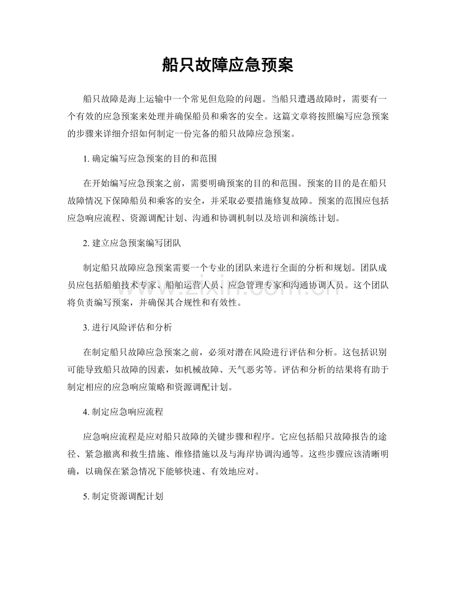 船只故障应急预案.docx_第1页