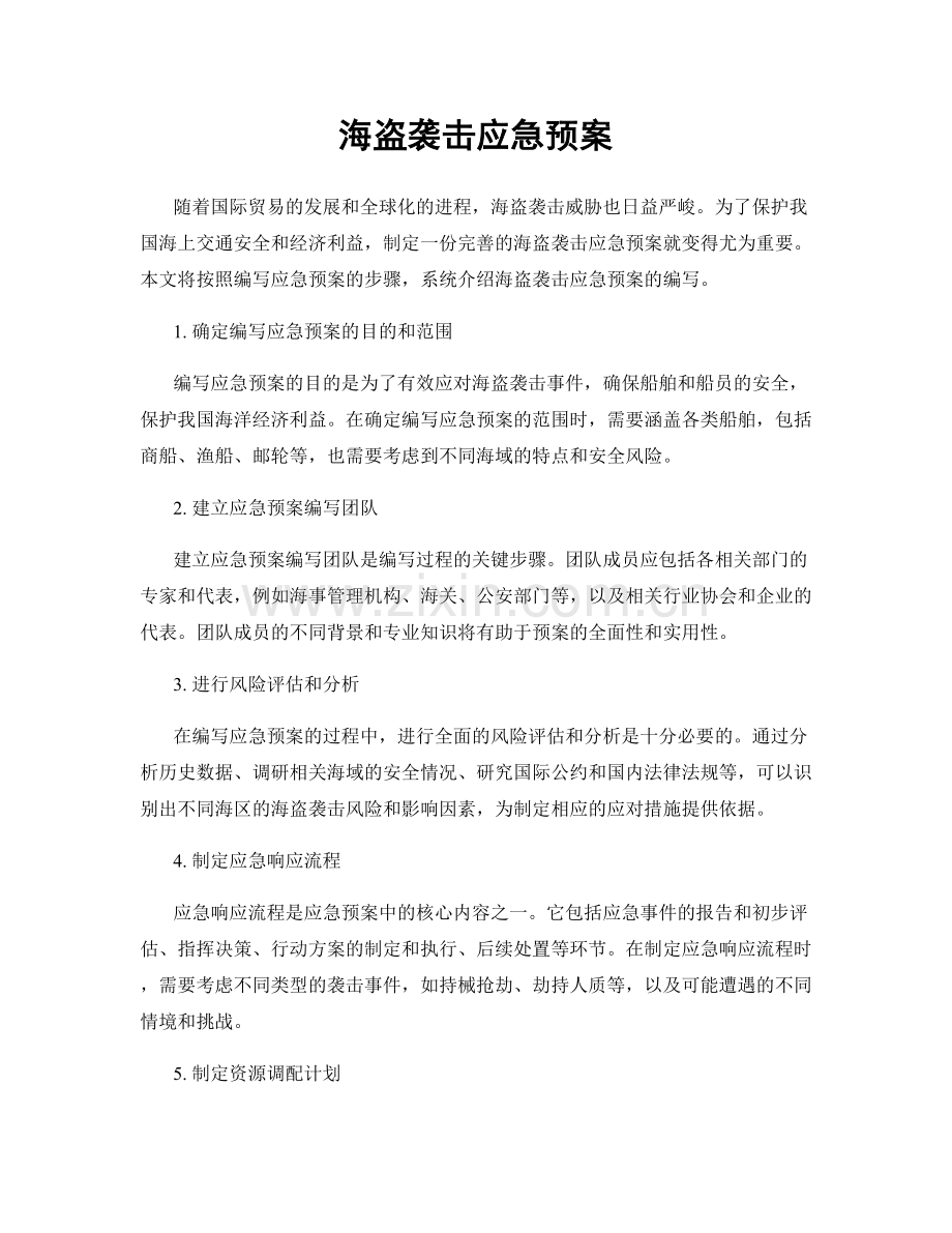 海盗袭击应急预案.docx_第1页