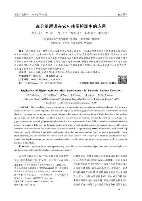 高分辨质谱在农药残留检测中的应用.pdf