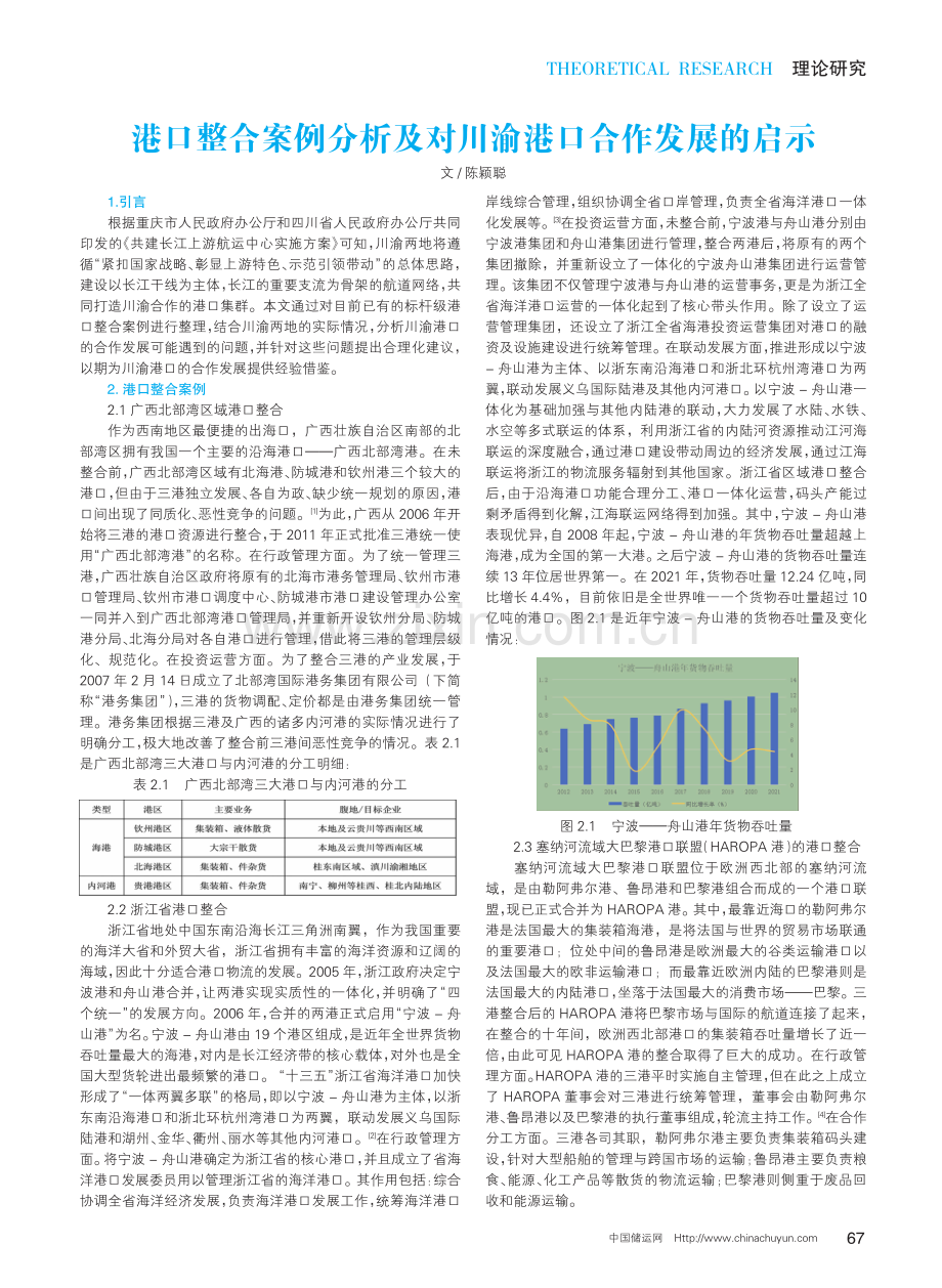 港口整合案例分析及对川渝港口合作发展的启示.pdf_第1页