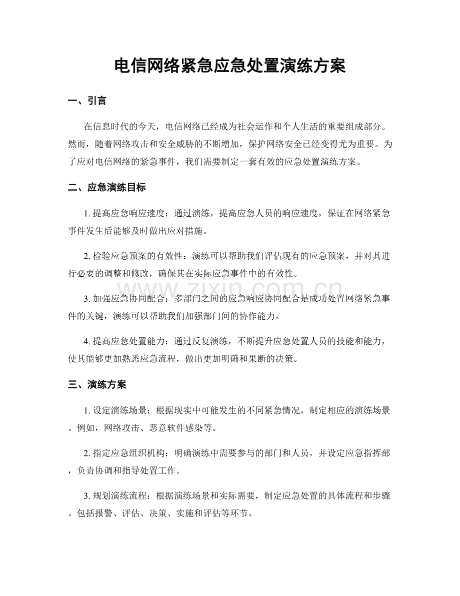 电信网络紧急应急处置演练方案.docx_第1页