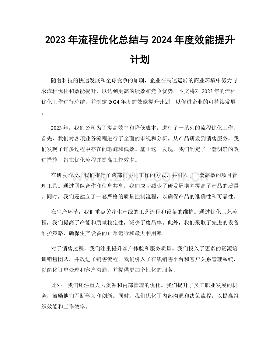 2023年流程优化总结与2024年度效能提升计划.docx_第1页