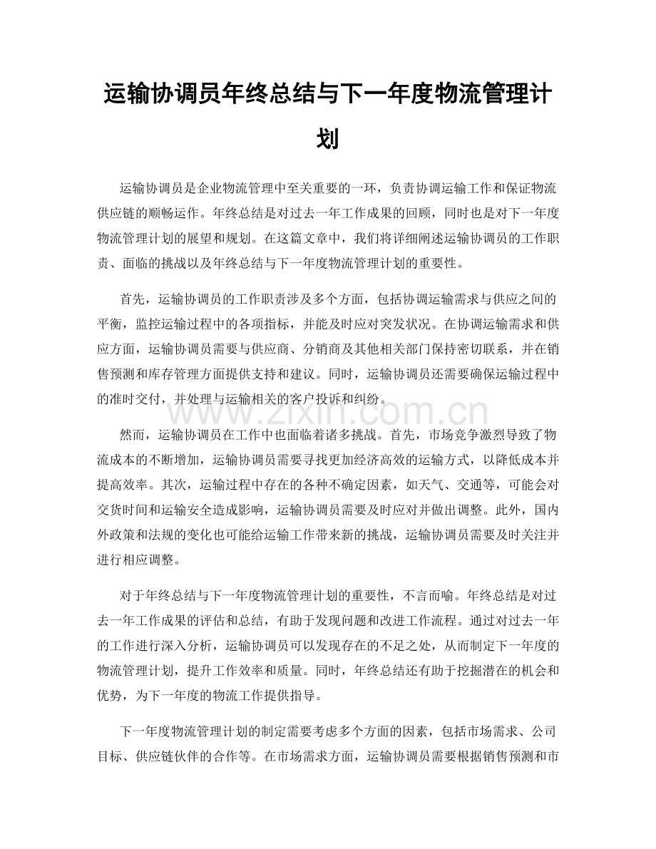 运输协调员年终总结与下一年度物流管理计划.docx_第1页