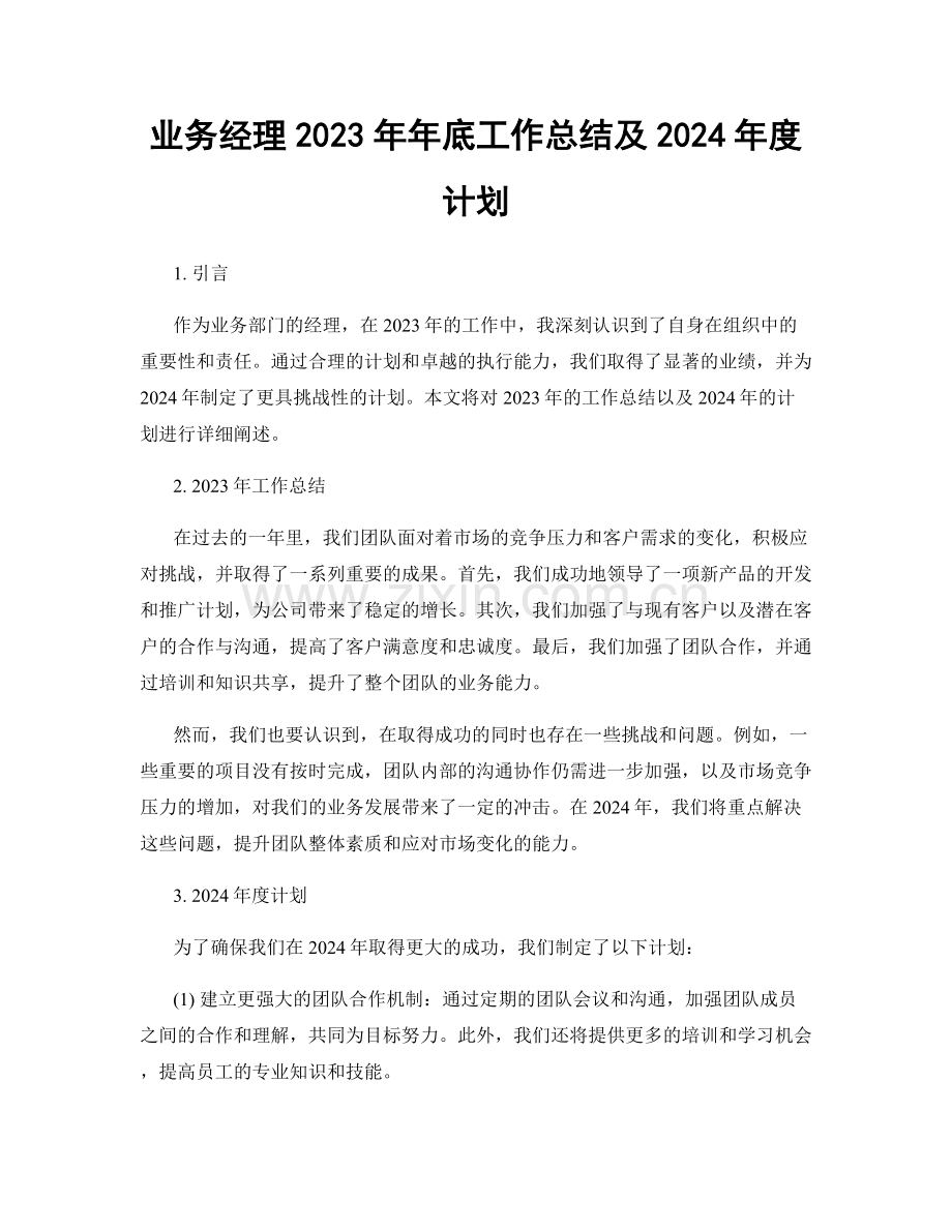 业务经理2023年年底工作总结及2024年度计划.docx_第1页