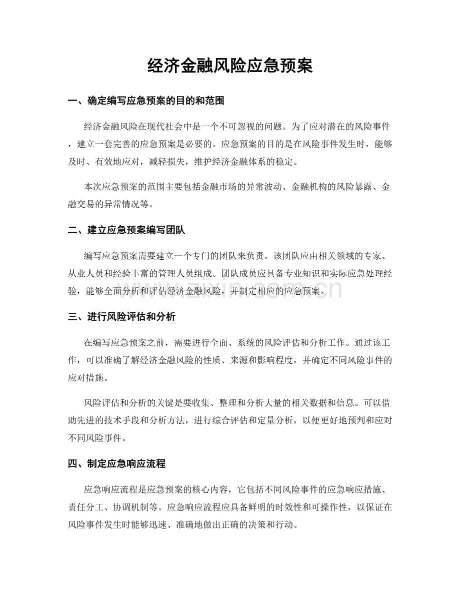 经济金融风险应急预案.docx_第1页