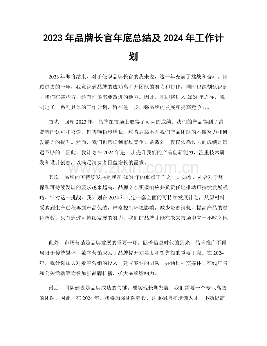 2023年品牌长官年底总结及2024年工作计划.docx_第1页