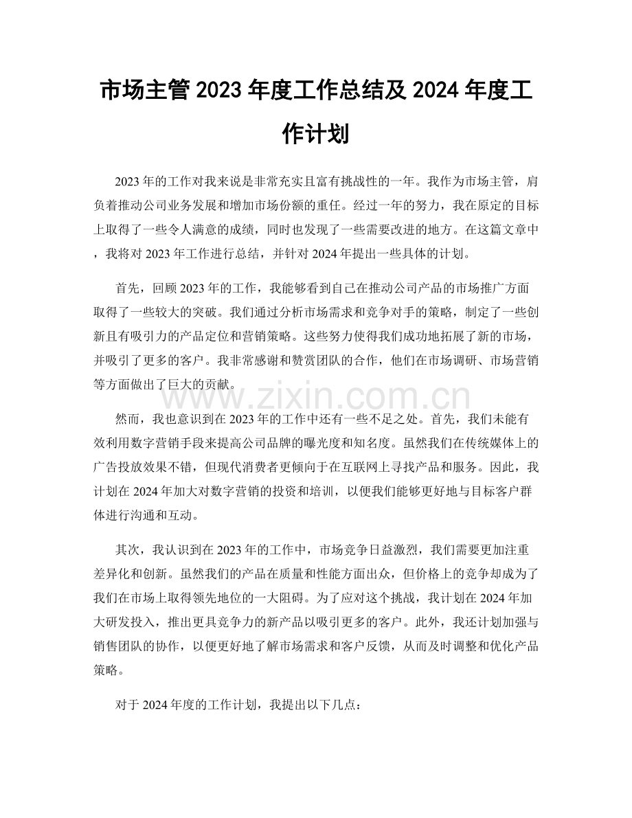 市场主管2023年度工作总结及2024年度工作计划.docx_第1页