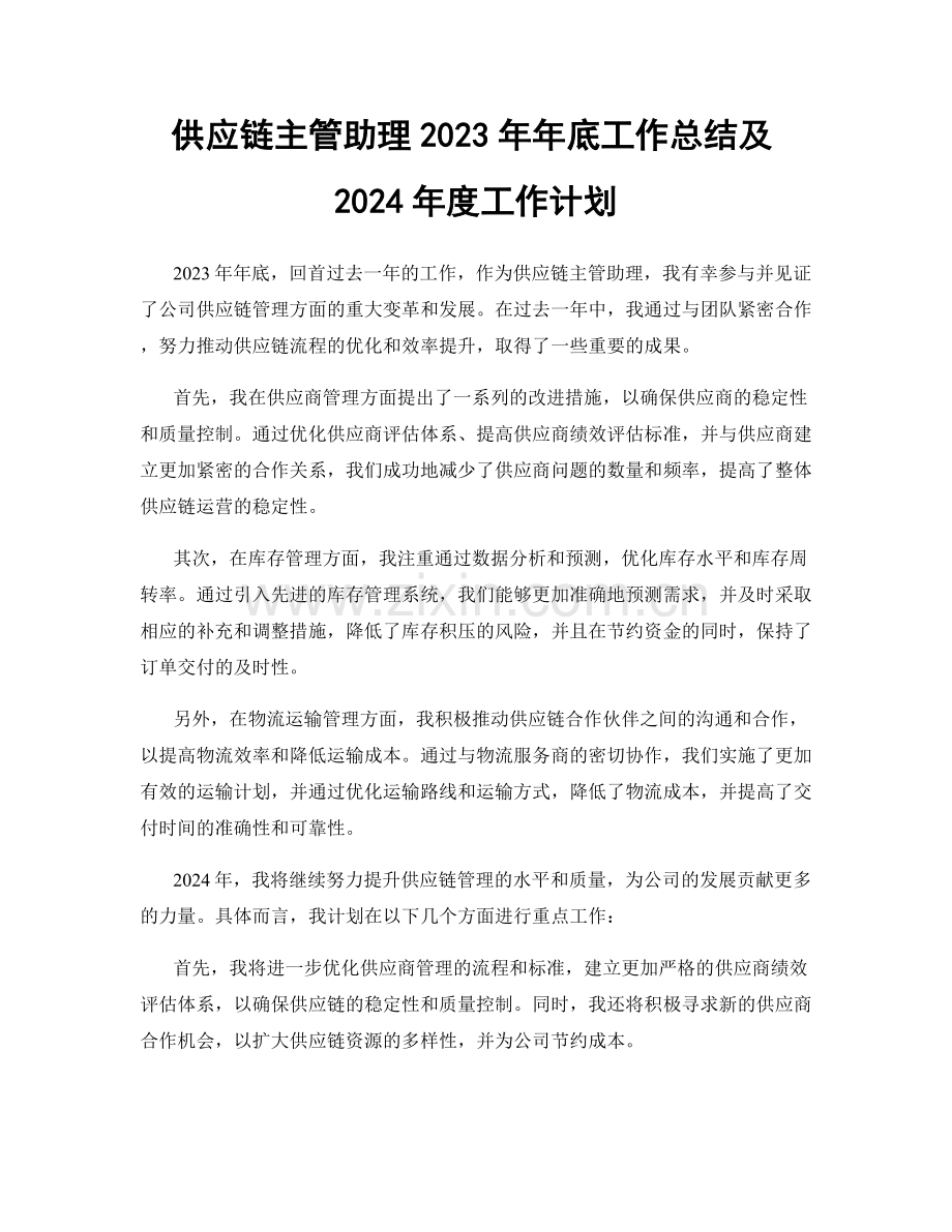 供应链主管助理2023年年底工作总结及2024年度工作计划.docx_第1页