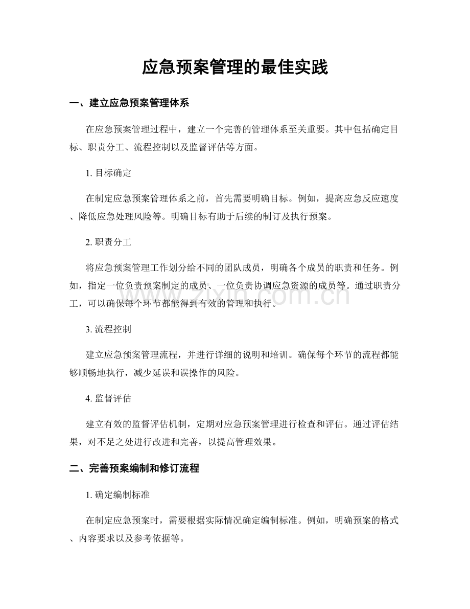 应急预案管理的最佳实践.docx_第1页