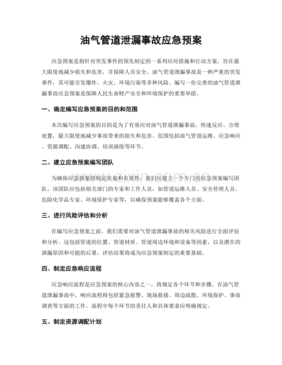 油气管道泄漏事故应急预案.docx_第1页