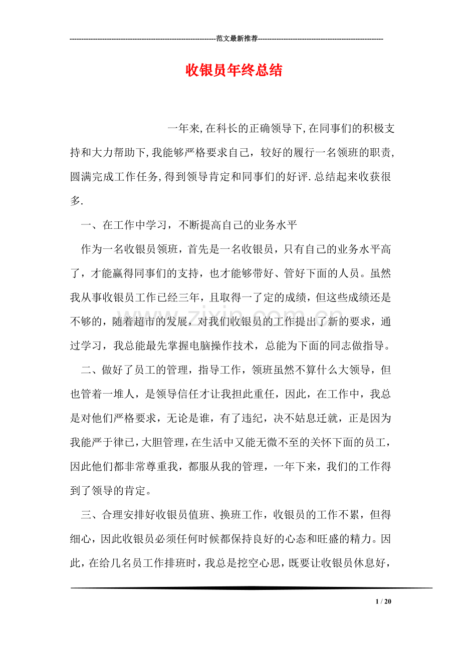 收银员年终总结.doc_第1页