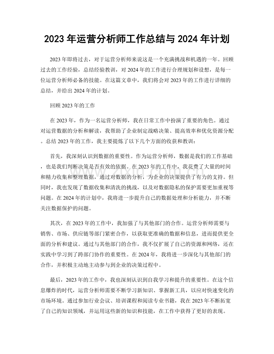 2023年运营分析师工作总结与2024年计划.docx_第1页