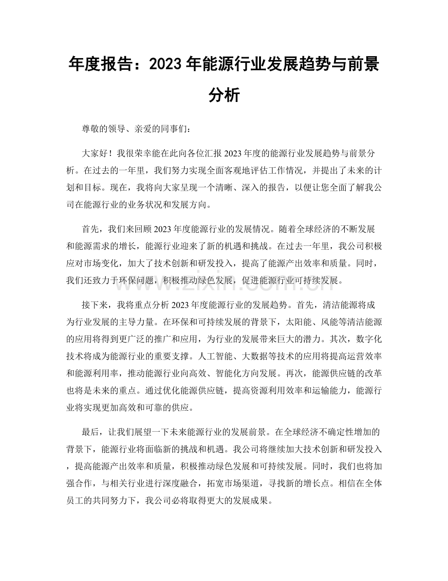 年度报告：2023年能源行业发展趋势与前景分析.docx_第1页