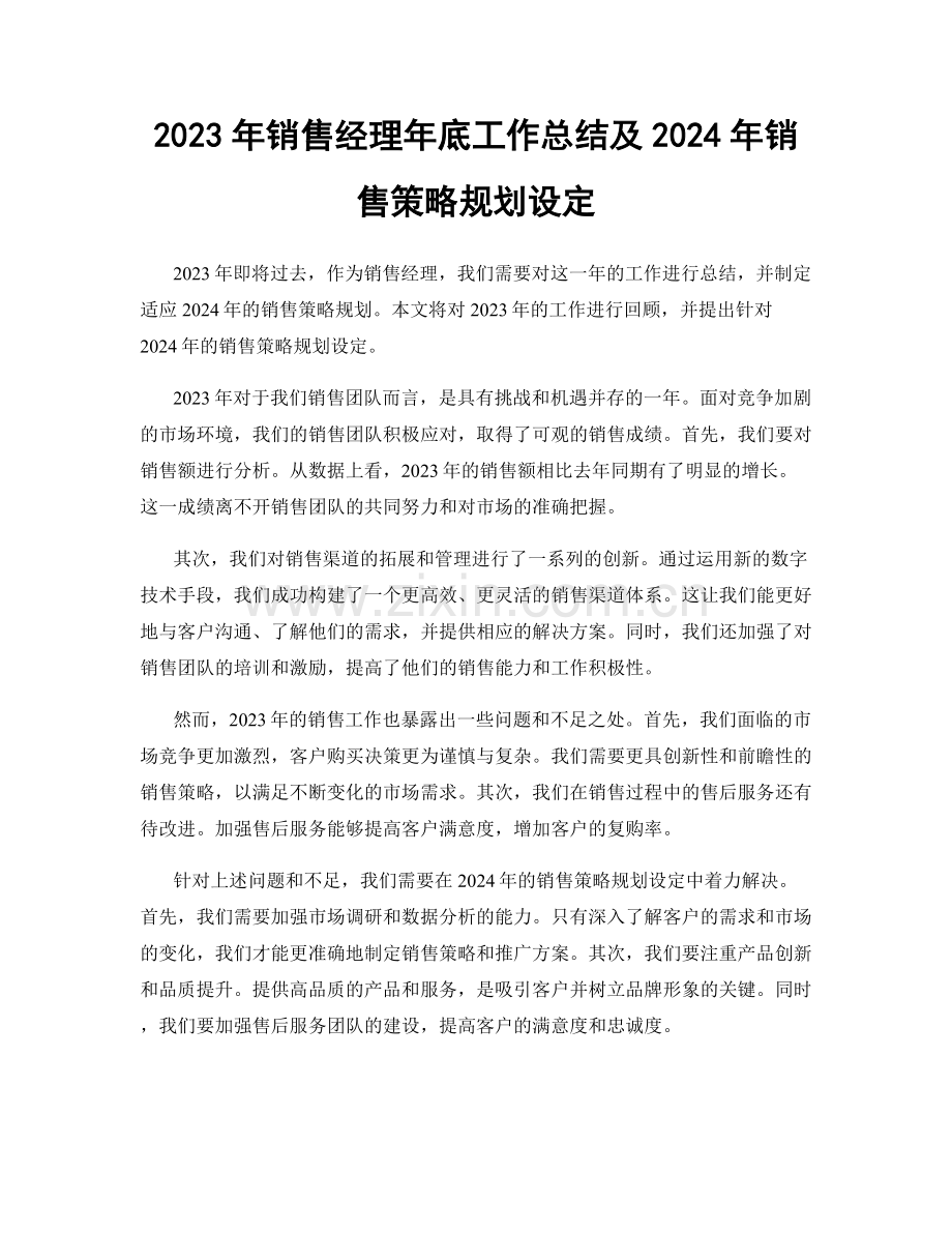 2023年销售经理年底工作总结及2024年销售策略规划设定.docx_第1页