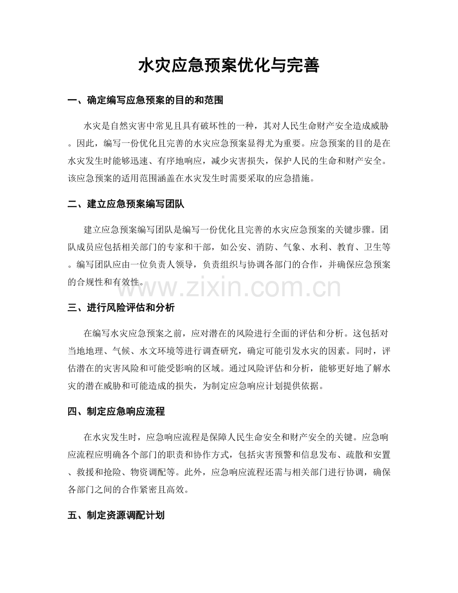 水灾应急预案优化与完善.docx_第1页