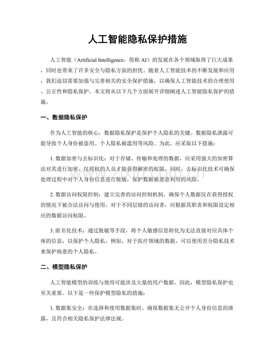 人工智能隐私保护措施.docx_第1页