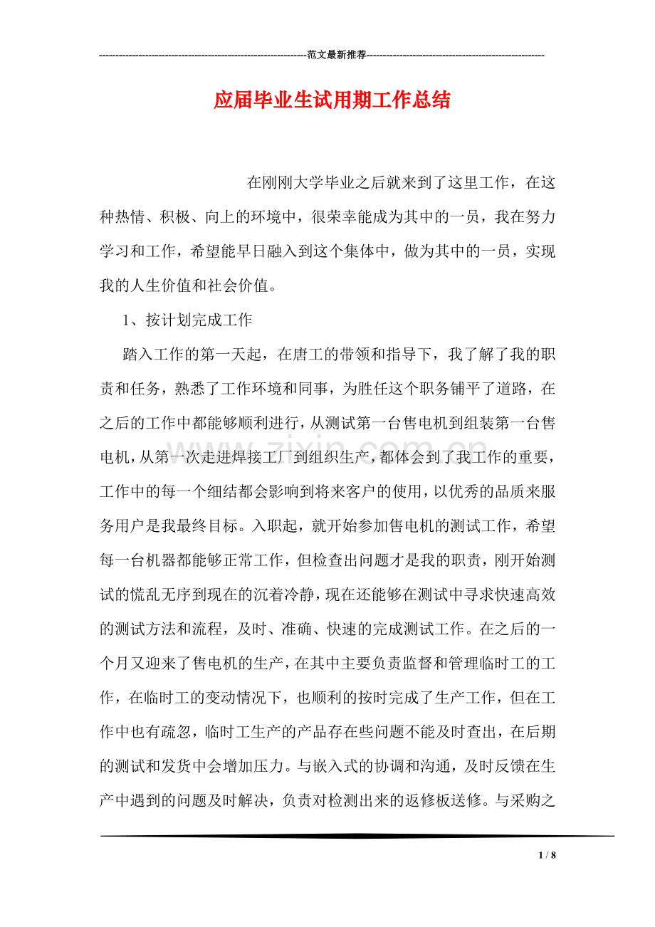 应届毕业生试用期工作总结.doc_第1页