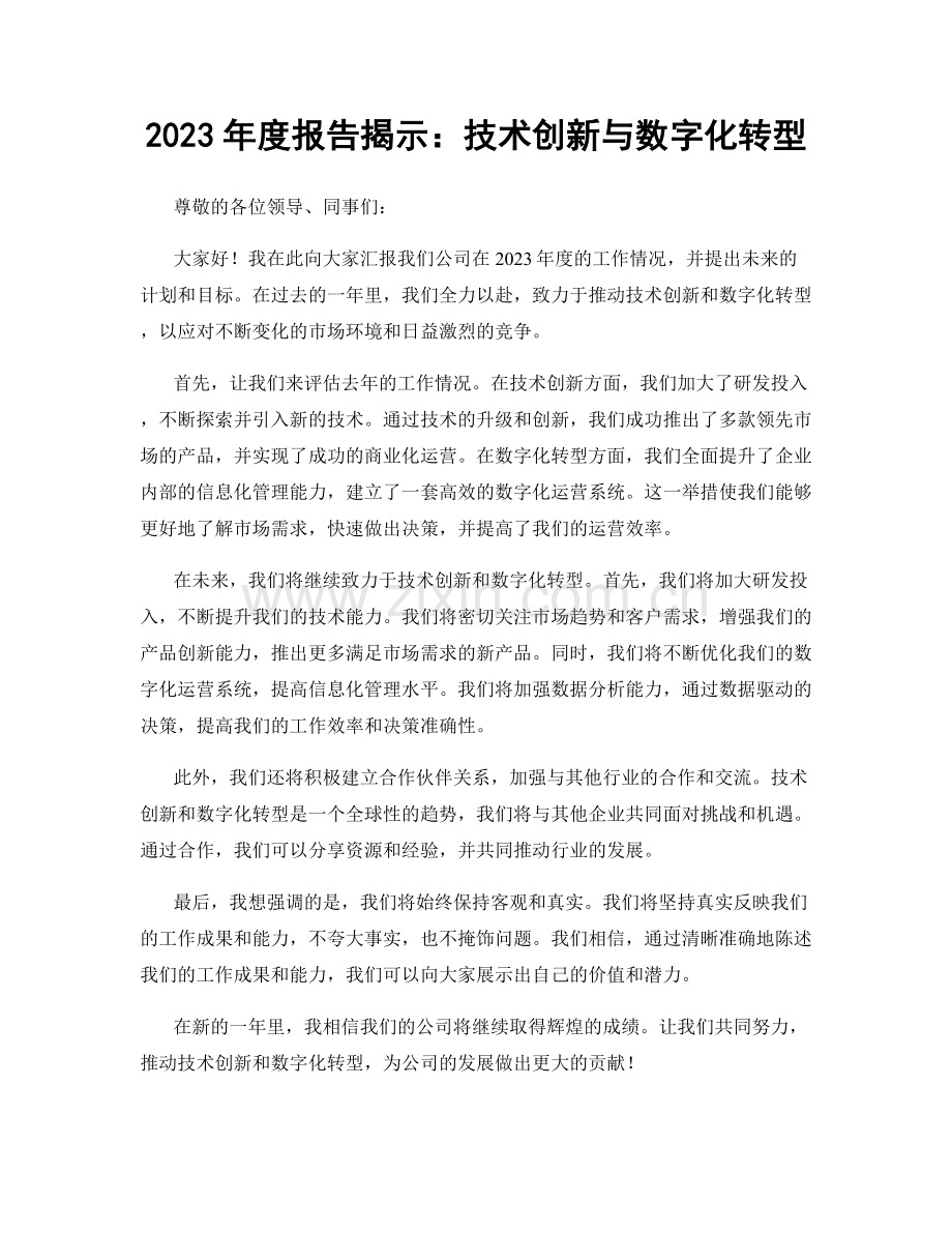 2023年度报告揭示：技术创新与数字化转型.docx_第1页