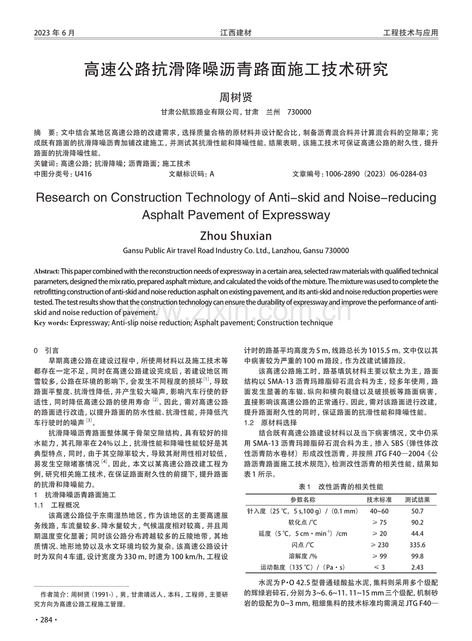 高速公路抗滑降噪沥青路面施工技术研究.pdf_第1页