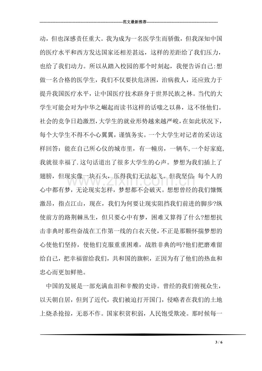 我的中国梦演讲稿中学篇.doc_第3页