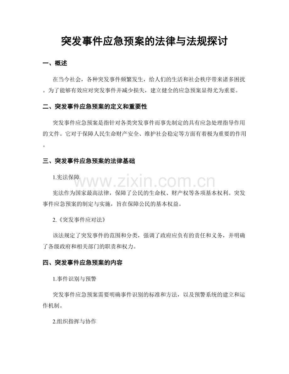 突发事件应急预案的法律与法规探讨.docx_第1页