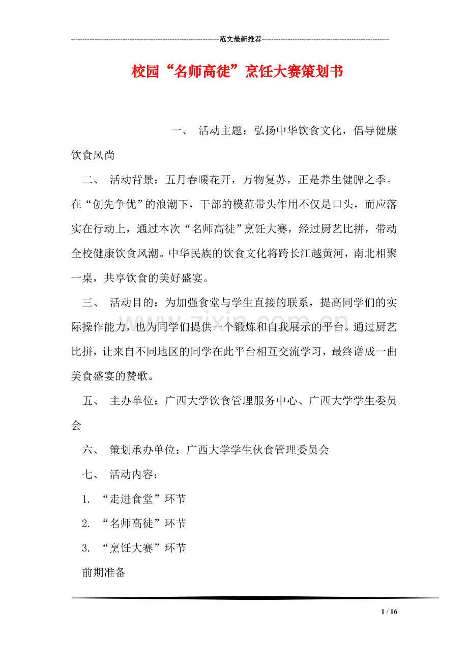 校园“名师高徒”烹饪大赛策划书.doc_第1页