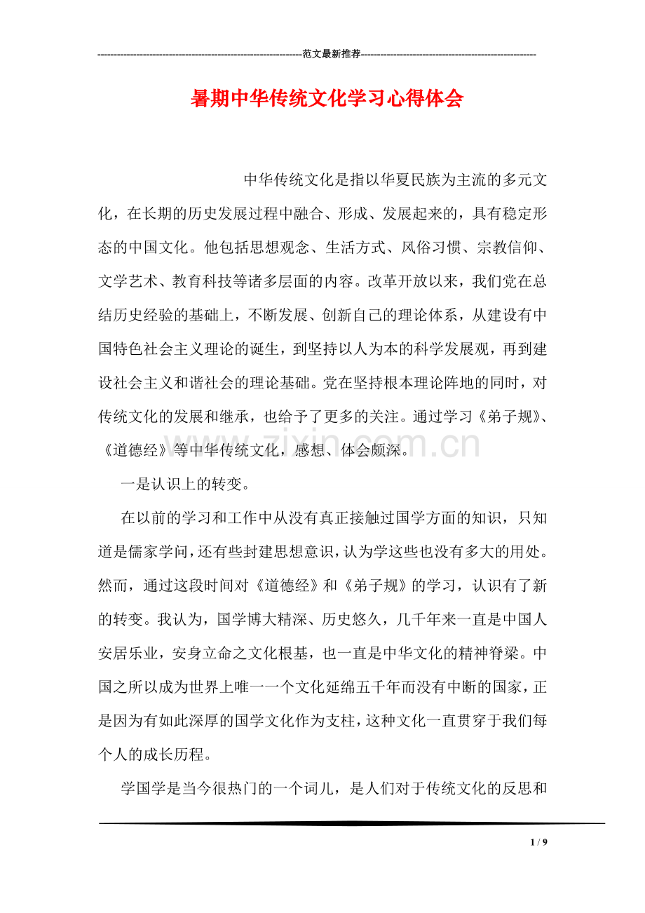 暑期中华传统文化学习心得体会.doc_第1页