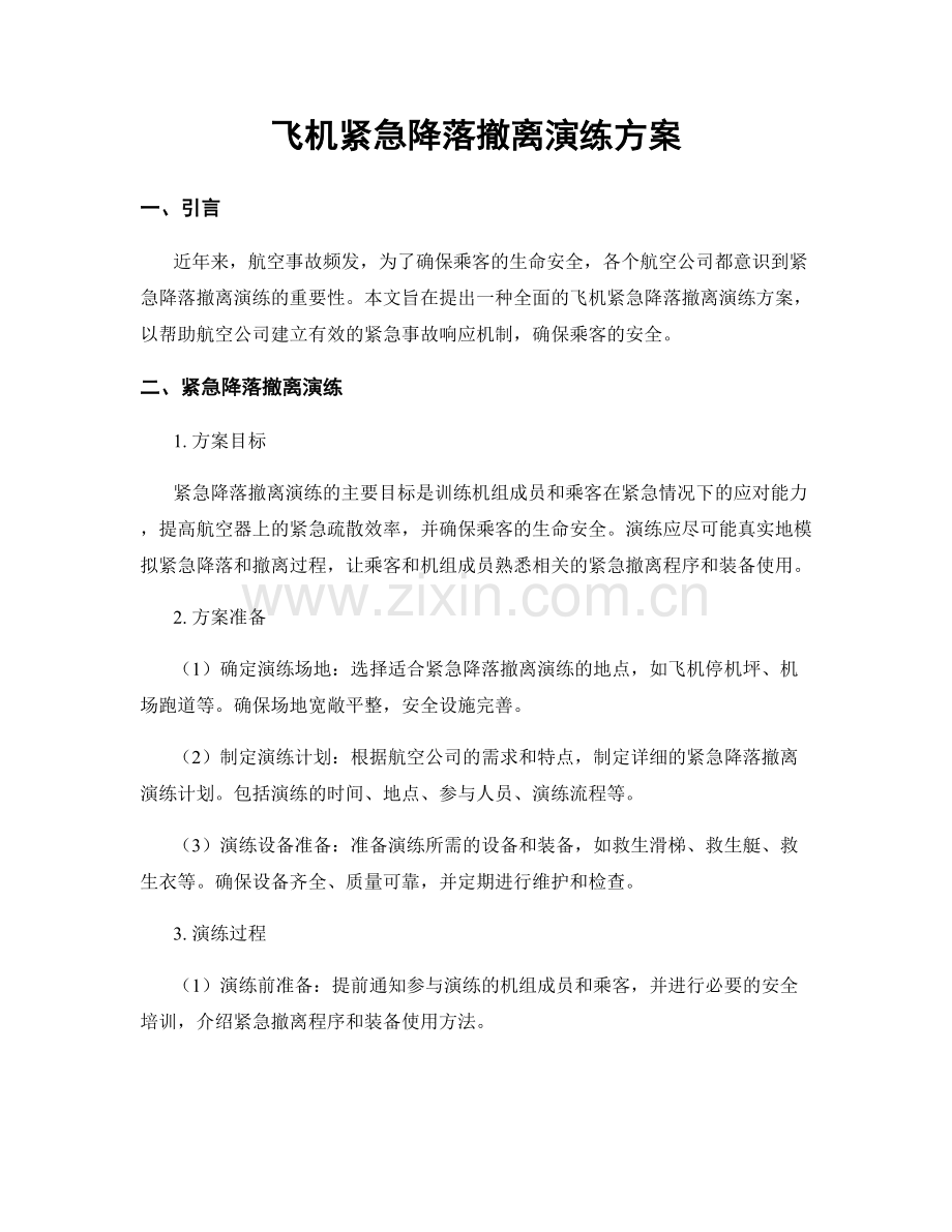 飞机紧急降落撤离演练方案.docx_第1页