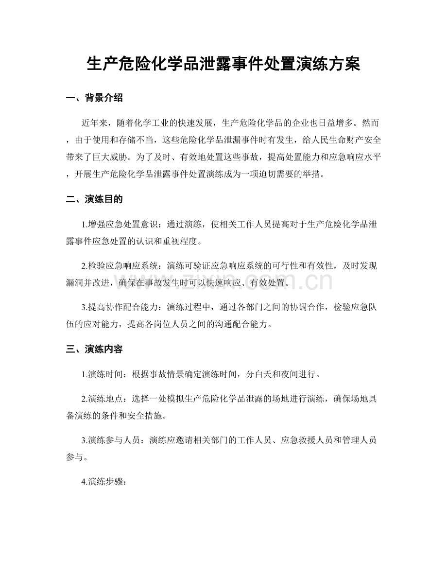 生产危险化学品泄露事件处置演练方案.docx_第1页