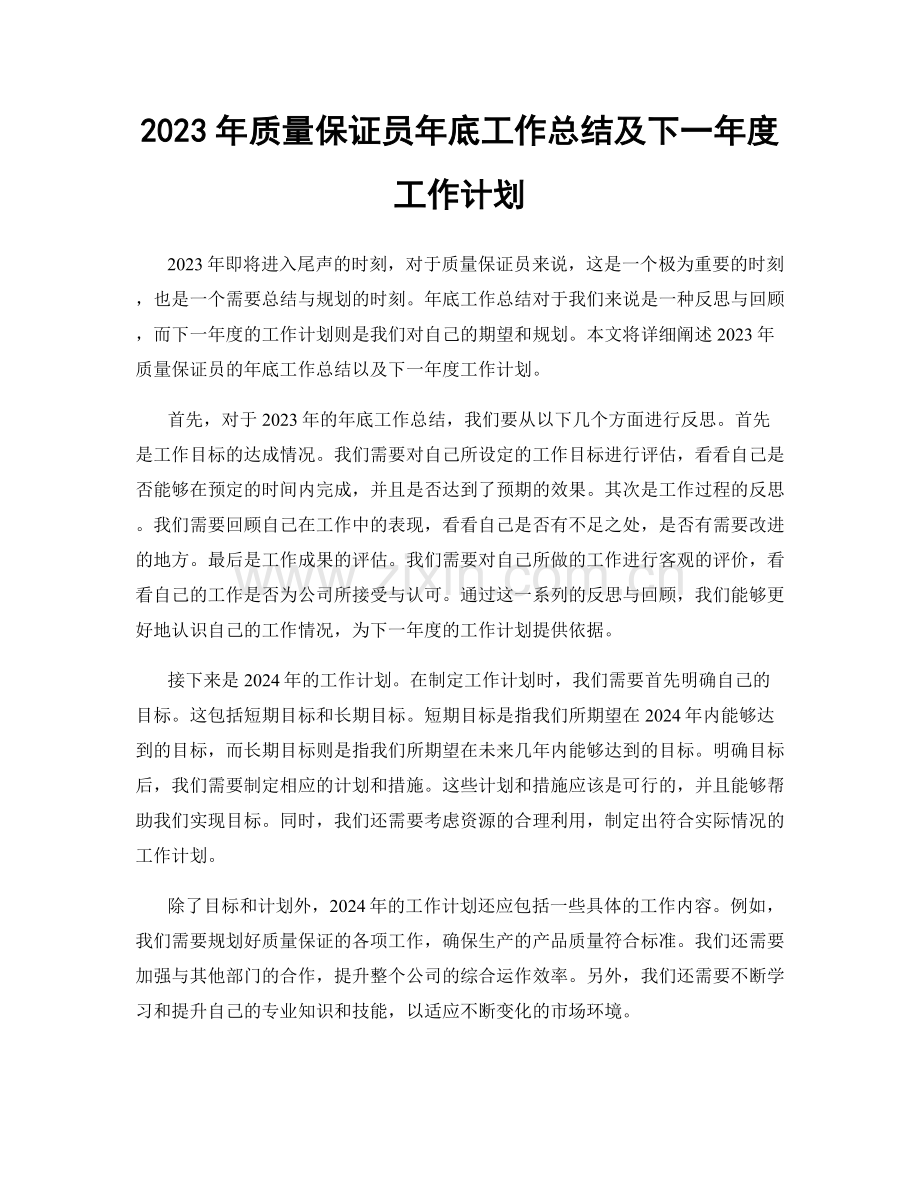 2023年质量保证员年底工作总结及下一年度工作计划.docx_第1页