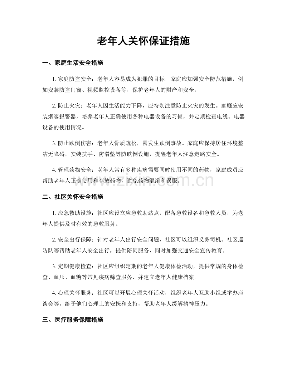 老年人关怀保证措施.docx_第1页