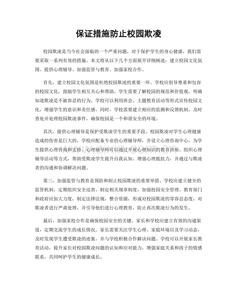 保证措施防止校园欺凌.docx_第1页