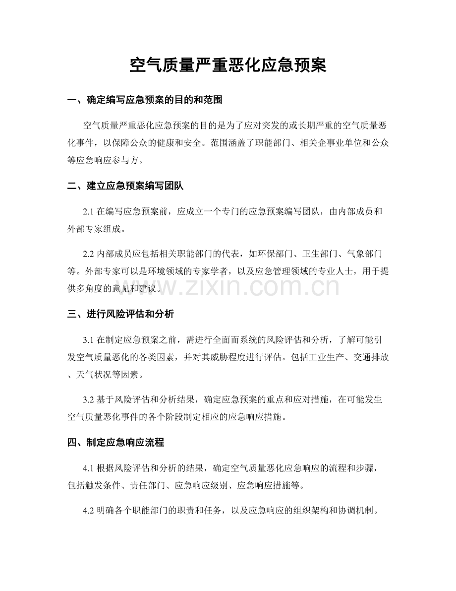 空气质量严重恶化应急预案.docx_第1页