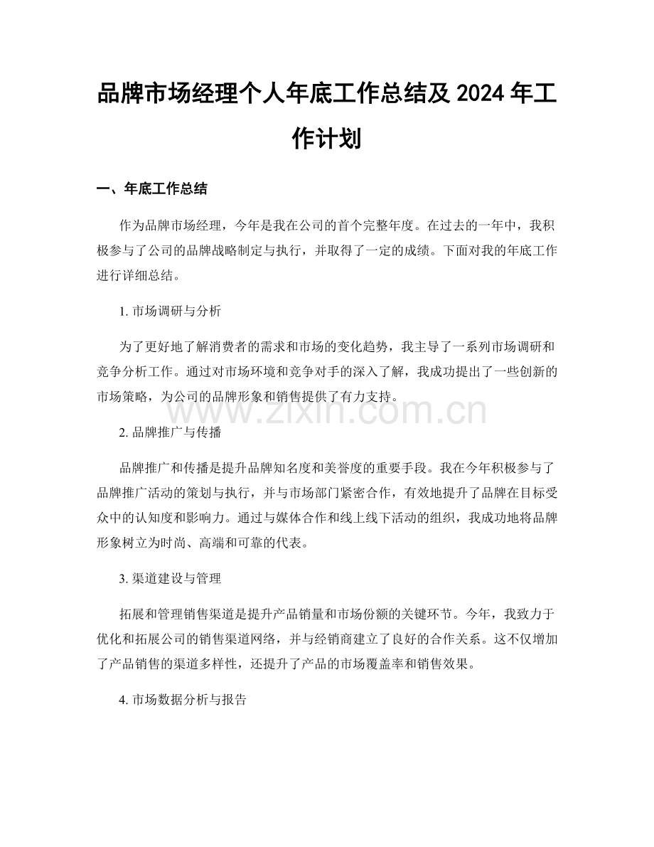 品牌市场经理个人年底工作总结及2024年工作计划.docx_第1页