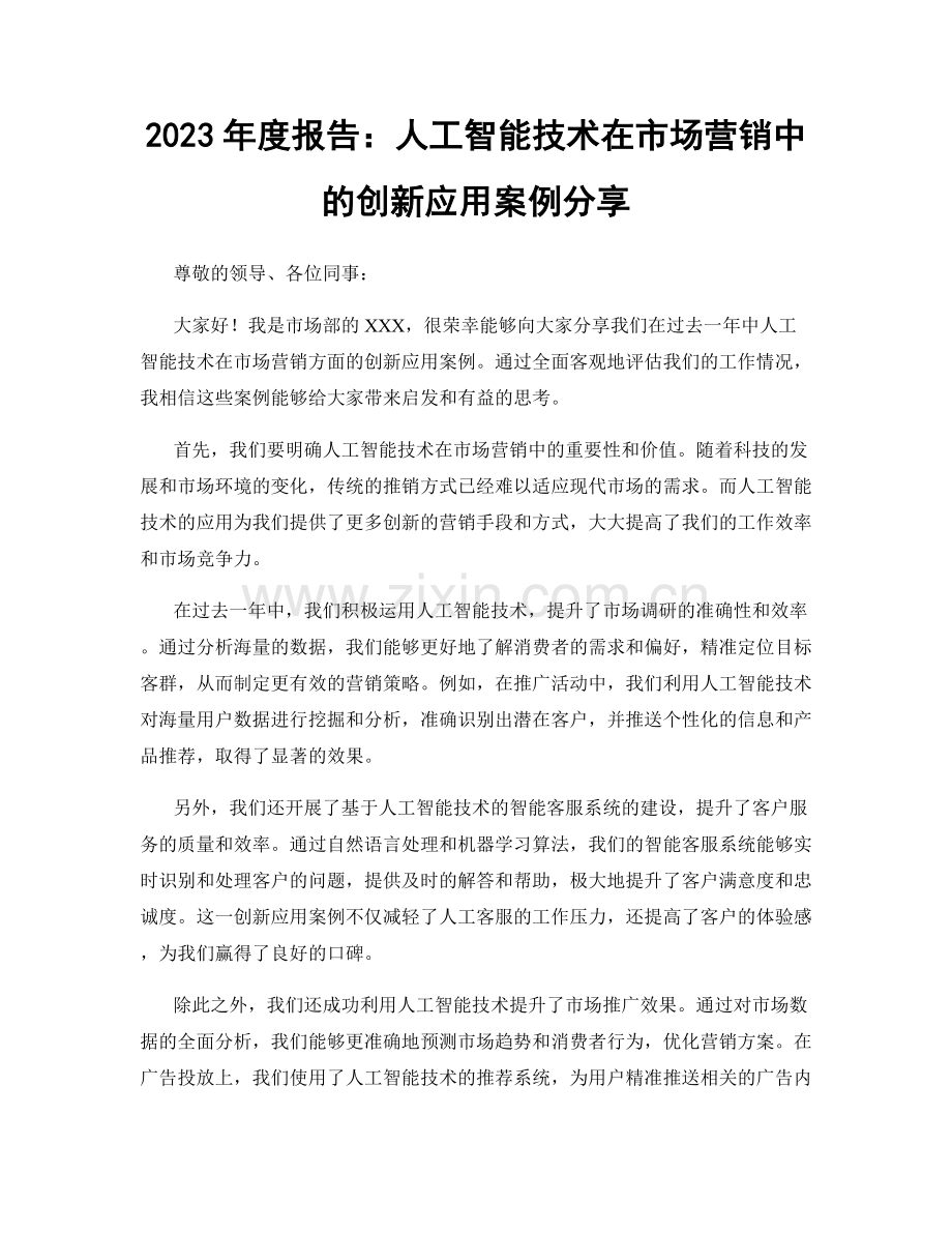 2023年度报告：人工智能技术在市场营销中的创新应用案例分享.docx_第1页