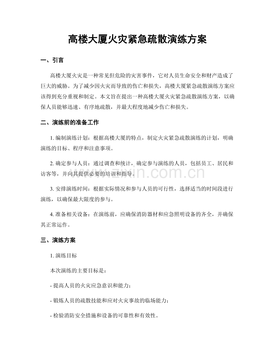 高楼大厦火灾紧急疏散演练方案.docx_第1页