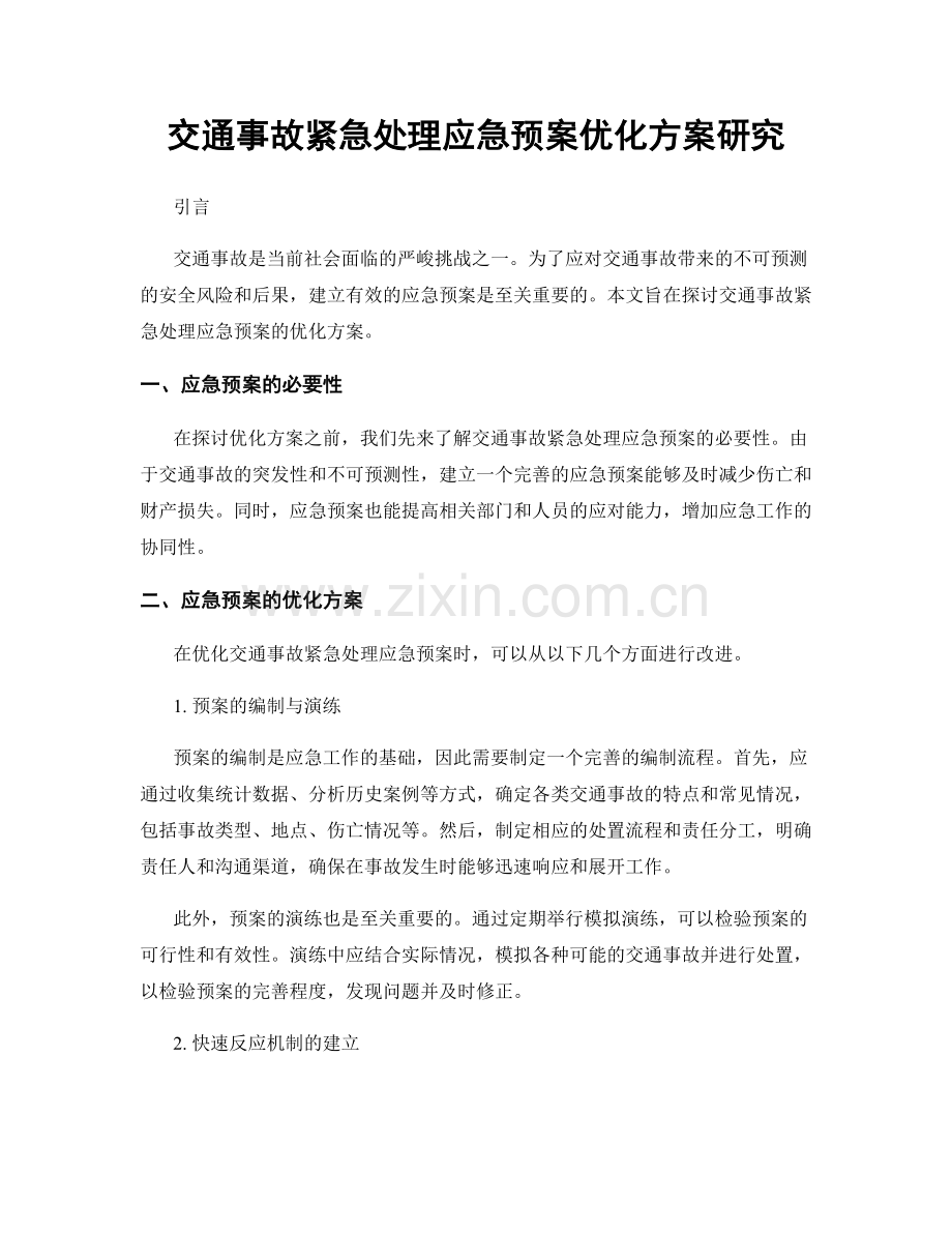 交通事故紧急处理应急预案优化方案研究.docx_第1页