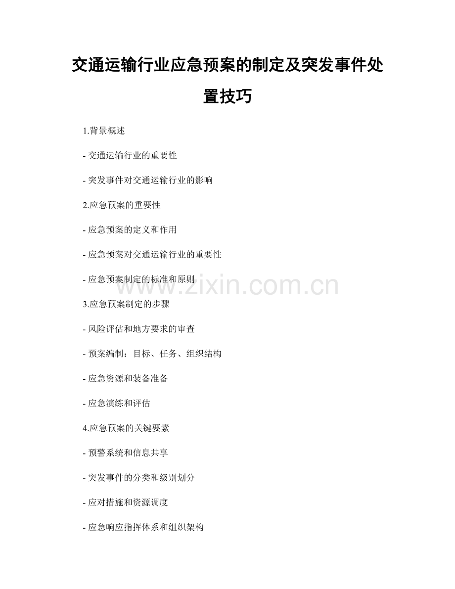 交通运输行业应急预案的制定及突发事件处置技巧.docx_第1页