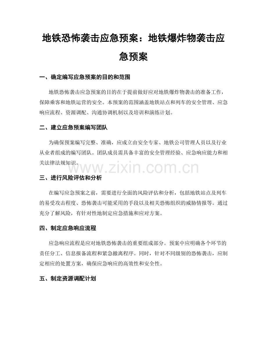 地铁恐怖袭击应急预案：地铁爆炸物袭击应急预案.docx_第1页