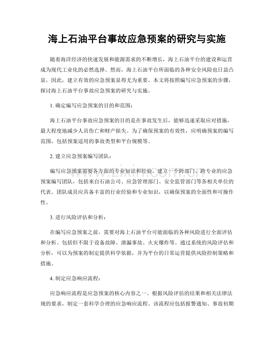 海上石油平台事故应急预案的研究与实施.docx_第1页