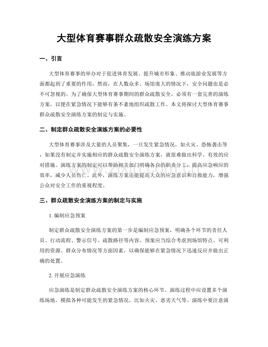 大型体育赛事群众疏散安全演练方案.docx_第1页