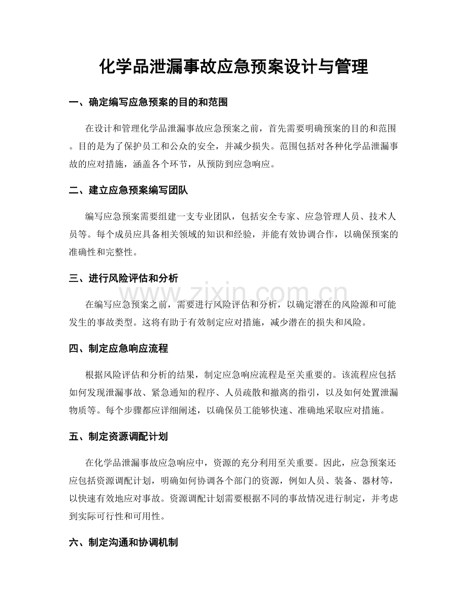 化学品泄漏事故应急预案设计与管理.docx_第1页