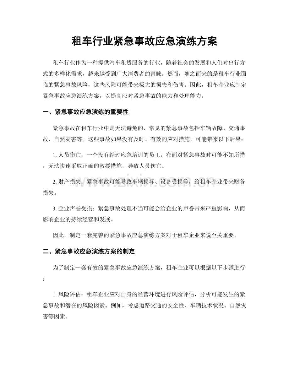 租车行业紧急事故应急演练方案.docx_第1页